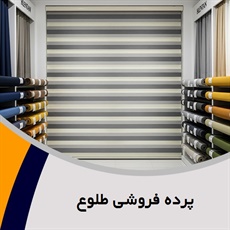 پرده فروشی طلوع گروه دوخت ، فروش و نصب پرده
