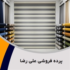 پرده فروشی علی رضا گروه دوخت ، فروش و نصب پرده