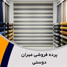 پرده فروشی مهران دوستی گروه دوخت ، فروش و نصب پرده