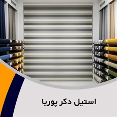 استیل دکر پوریا گروه تزیینات: لوازم پرده 