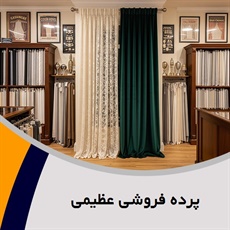 پرده فروشی عظیمی گروه دوخت ، فروش و نصب پرده