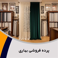 پرده فروشی بهاری گروه دوخت ، فروش و نصب پرده