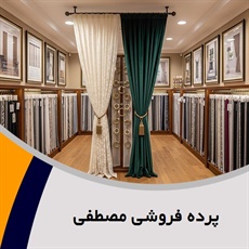 پرده فروشی مصطفی گروه دوخت ، فروش و نصب پرده