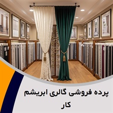 پرده فروشی گالری ابریشم کار گروه دوخت ، فروش و نصب پرده