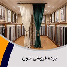 پرده فروشی سون گروه دوخت ، فروش و نصب پرده