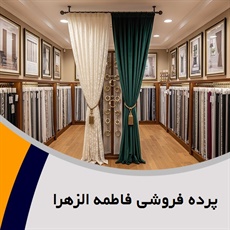 پرده فروشی فاطمه الزهرا گروه دوخت ، فروش و نصب پرده