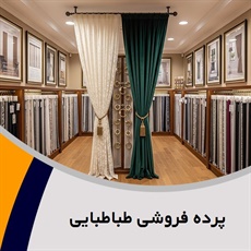پرده فروشی طباطبایی گروه دوخت ، فروش و نصب پرده