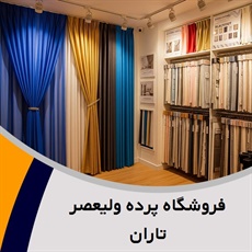 فروشگاه پرده ولیعصر تاران گروه فروش و اجرا انواع پرده