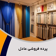 پرده فروشی عادل گروه پرده سرا