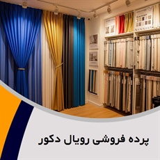 پرده فروشی رویال دکور گروه دوخت ، فروش و نصب پرده