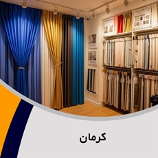 کرمان  گروه تولیدی ، فروش و نصب پرده