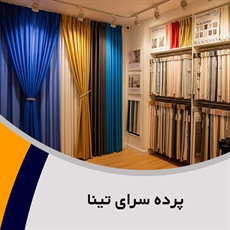 پرده سرای تینا گروه فروش طراحی دوخت و نصب انواع پرده