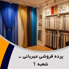 پرده فروشی مهربانی - شعبه 1 گروه دوخت ، فروش و نصب پرده
