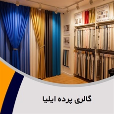 گالری پرده ایلیا گروه دوخت، فروش و نصب پرده
