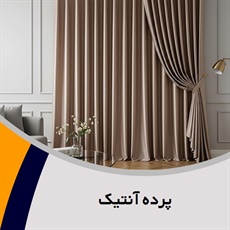 پرده آنتیک گروه طراحی، دوخت و نصب انواع پرده و ...
