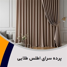 پرده سرای اطلس طلایی گروه بورس انواع پرده
