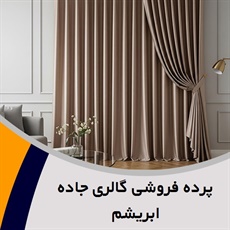 پرده فروشی گالری جاده ابریشم گروه دوخت ، فروش و نصب پرده
