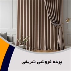 پرده فروشی شریفی گروه دوخت ، فروش و نصب پرده