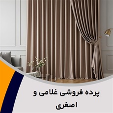 پرده فروشی غلامی و اصغری گروه دوخت ، فروش و نصب پرده