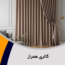 گالری همراز گروه دوخت و نصب پرده های آشپزخانه، اتاق خواب و پذیرایی