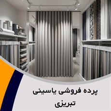 پرده فروشی یاسینی تبریزی گروه دوخت ، فروش و نصب پرده