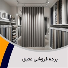 پرده فروشی عتیق گروه دوخت ، فروش و نصب پرده