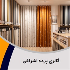 گالری پرده اشرافی گروه فروش و نصب پرده، لوازم پرده و ...