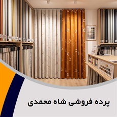 پرده فروشی شاه محمدی گروه دوخت ، فروش و نصب پرده