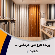 پرده فروشی مرتضی - شعبه ٢ گروه دوخت ، فروش و نصب پرده