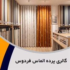 گالری پرده الماس فردوس گروه دوخت ، فروش و نصب پرده