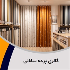 گالری پرده تیفانی گروه دوخت, فروش و نصب پرده