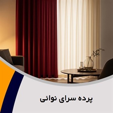 پرده سرای نوائی گروه فروش انواع پرده و کرکره