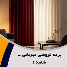 پرده فروشی مهربانی - شعبه ١ گروه دوخت ، فروش و نصب پرده