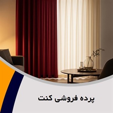 پرده فروشی کنت گروه دوخت ، فروش و نصب پرده