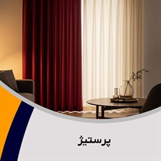 پرستیژ گروه دوخت, فروش و نصب پرده