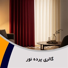 گالری پرده نور گروه دوخت، فروش و نصب پرده