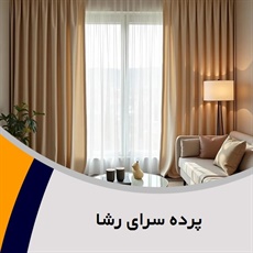 پرده سرای رشا گروه دوخت و نصب انواع پرده و ...