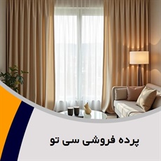 پرده فروشی سی تو گروه دوخت ، فروش و نصب پرده