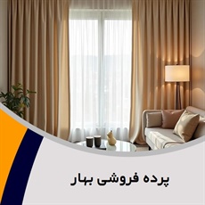 پرده فروشی بهار گروه دوخت ، فروش و نصب پرده