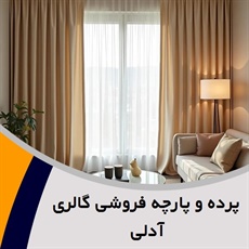 پرده و پارچه فروشی گالری آدلی گروه دوخت ، فروش و نصب پرده- فروش پارچه رو مبلی