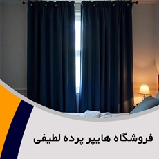 فروشگاه هایپر پرده لطیفی گروه فروش پرده های حریر، گل برجسته و ...