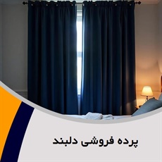 پرده فروشی دلبند گروه دوخت ، فروش و نصب پرده