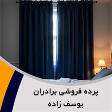 پرده فروشی برادران یوسف زاده گروه فروش انواع پرده