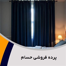 پرده فروشی حسام گروه دوخت ، فروش و نصب پرده