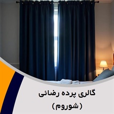 گالری پرده رضائی (شوروم) گروه دوخت ، فروش و نصب پرده