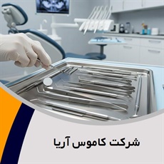 شرکت کاموس آریا گروه تجهیزات و لوازم پزشکی (جراحی, بیمارستانی و ...) - واردات و/یا صادرات/  تجهیزات و لوازم دندانپزشکی