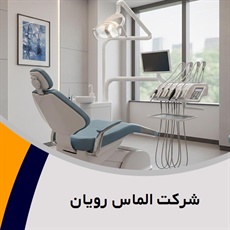 شرکت الماس رویان گروه  تجهیزات و لوازم دندانپزشکی