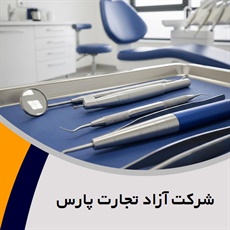 شرکت آزاد تجارت پارس گروه تجهیزات و لوازم پزشکی (جراحی, بیمارستانی و ...) - واردات و/یا صادرات/  تجهیزات و لوازم دندانپزشکی