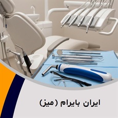 ایران بایرام (میز) گروه  تجهیزات و لوازم دندانپزشکی