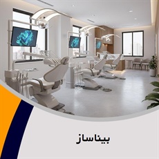 بیناساز گروه  تجهیزات و لوازم دندانپزشکی